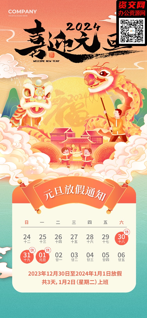 2024龙年春节元旦欢迎元旦放假通知海报模板免费下载