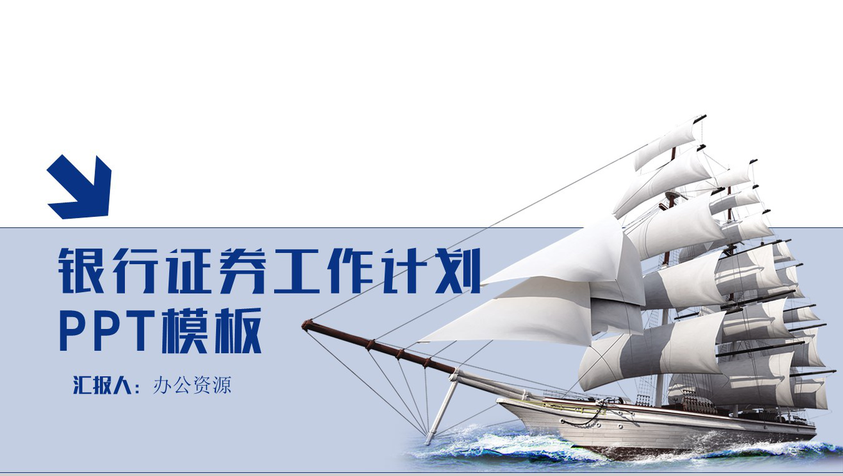 创意帆船银行证券工作总结新年计划PPT模板