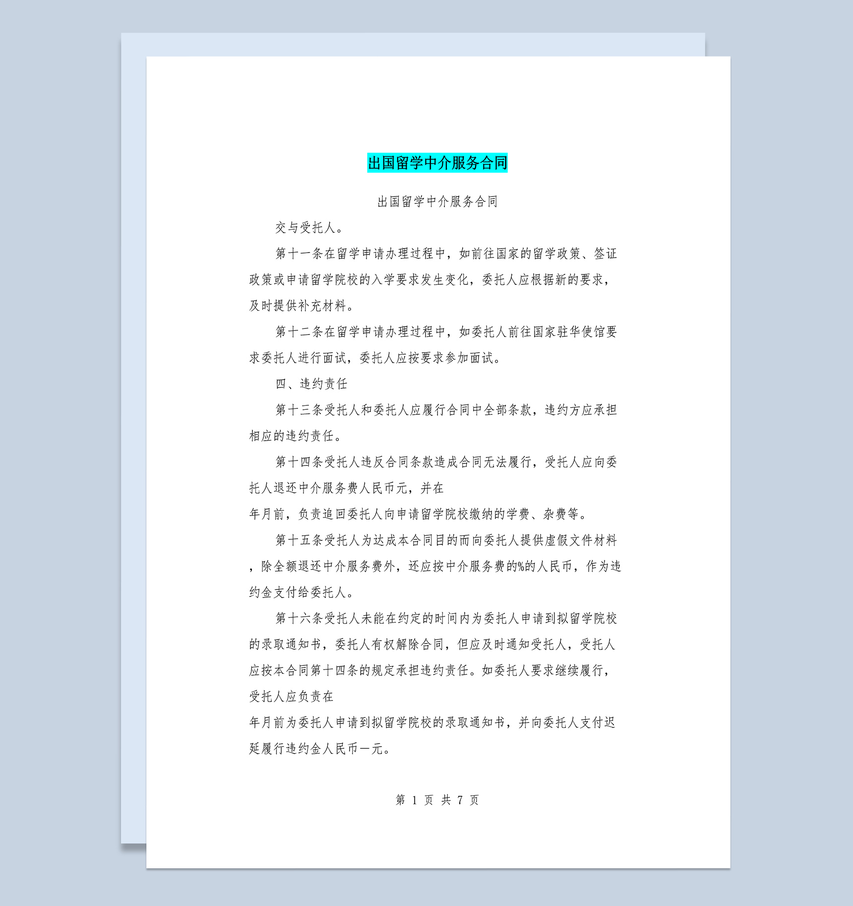 出国留学中介机构服务合同Word模板