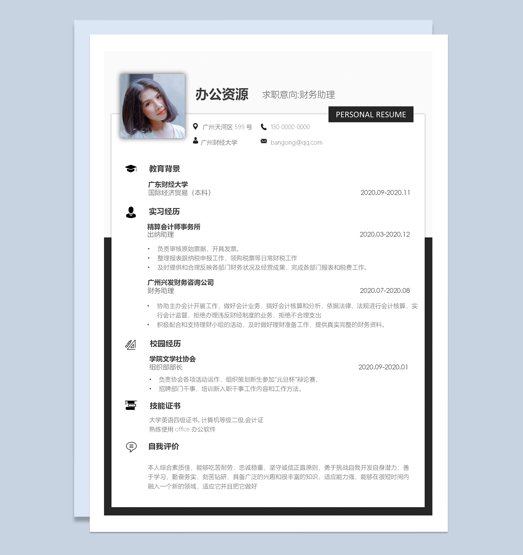 大气简约实用财务助理个人工作求职简历Word模板