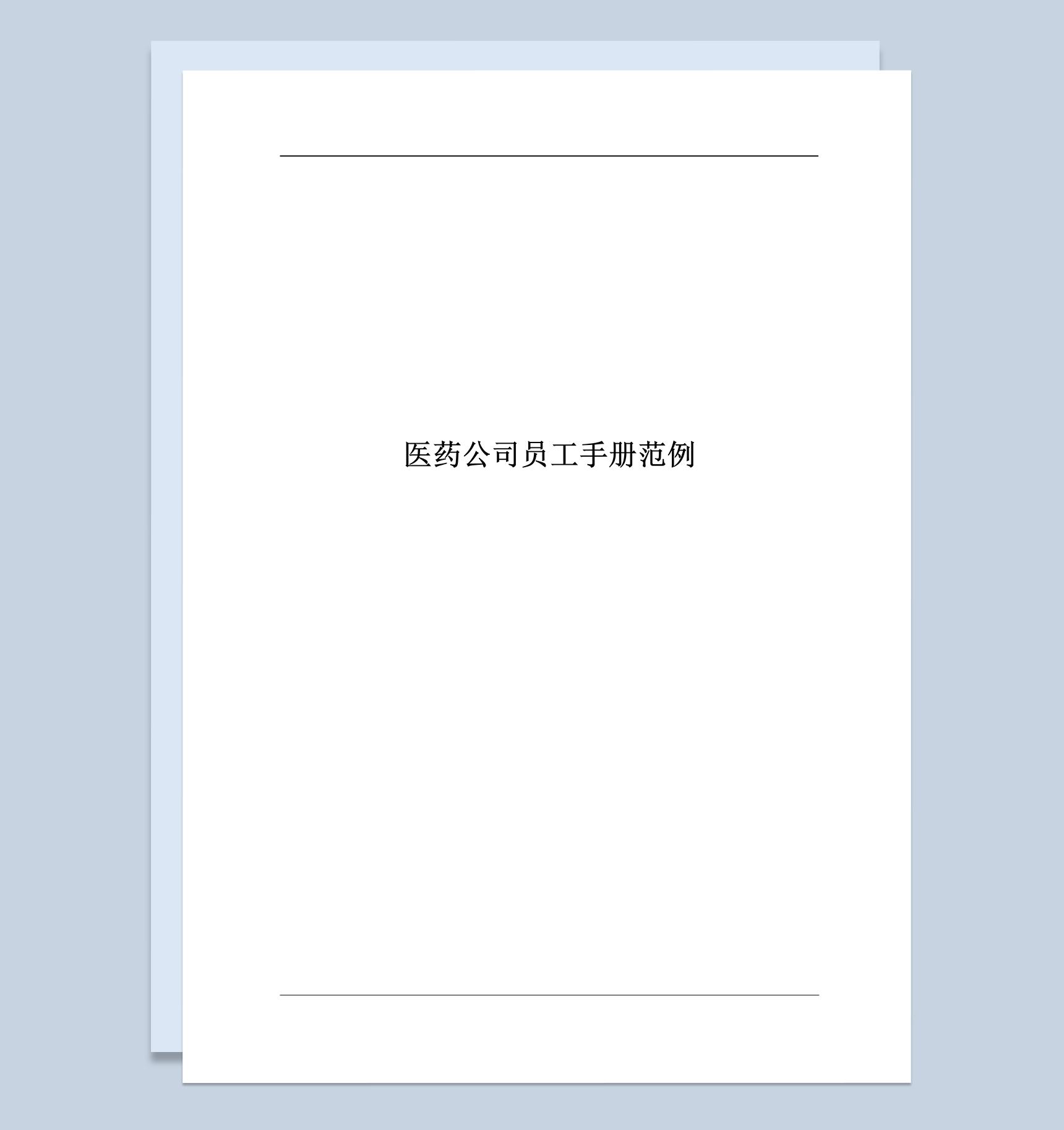 大气通用医药公司员工管理手册范本Word模板