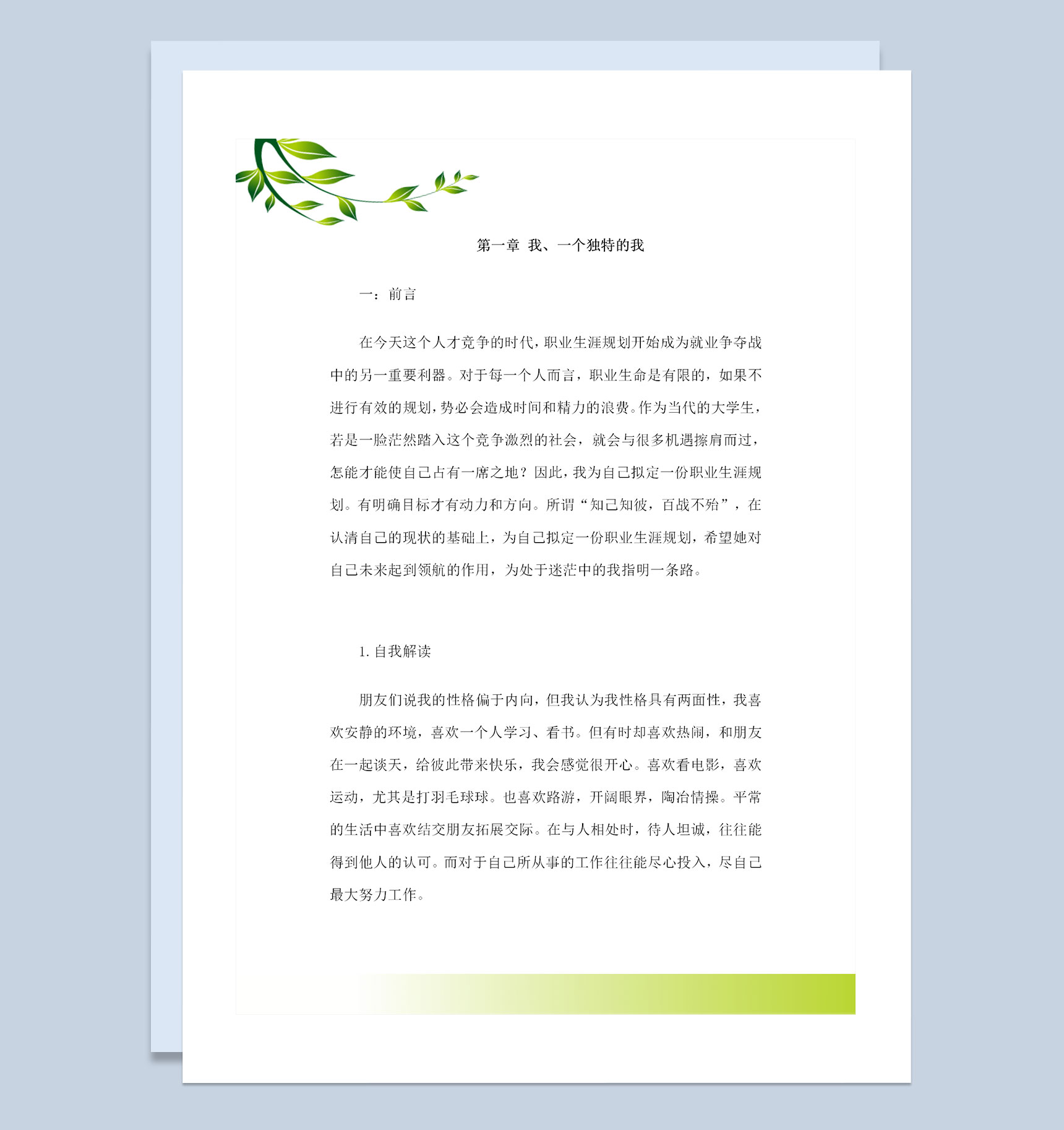 软件技术专业学生通用个人职业生涯规划Word模板