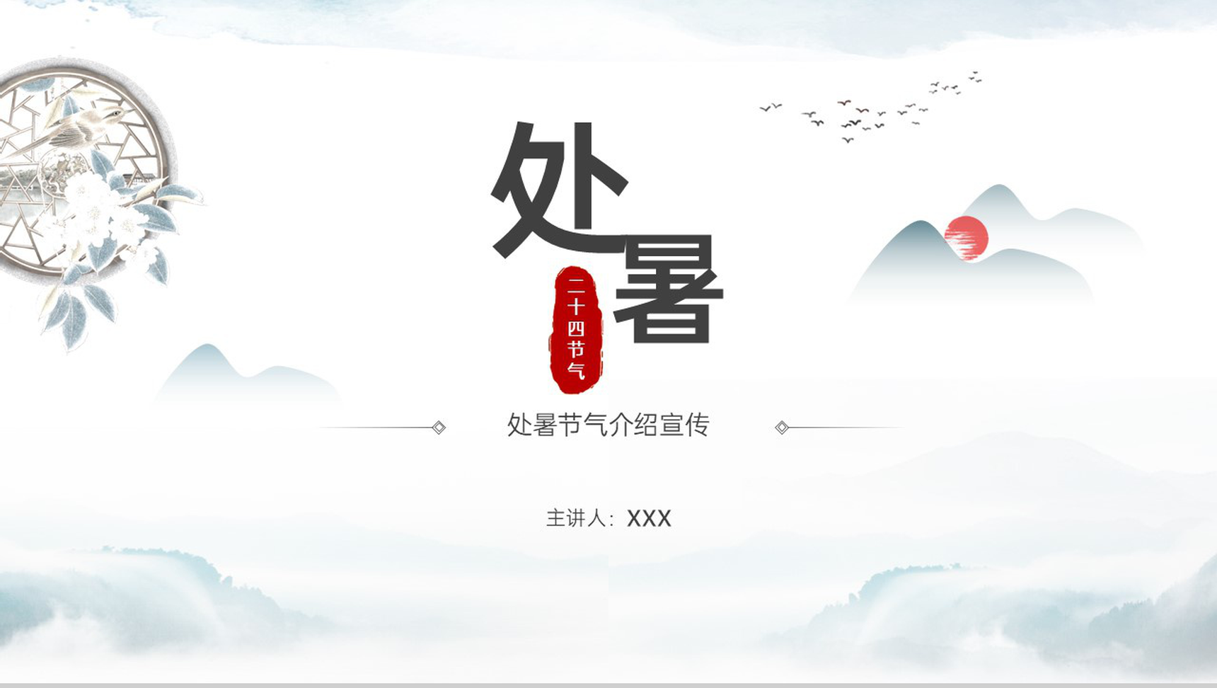 灰色中国风处暑节气介绍传统文化科普宣传PPT模板