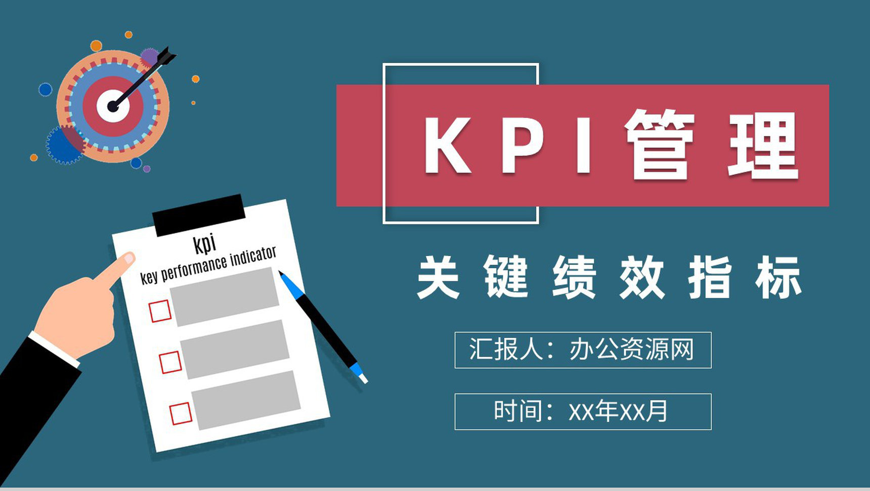 KPI关键绩效指标管理知识培训公司薪酬绩效规定PPT模板