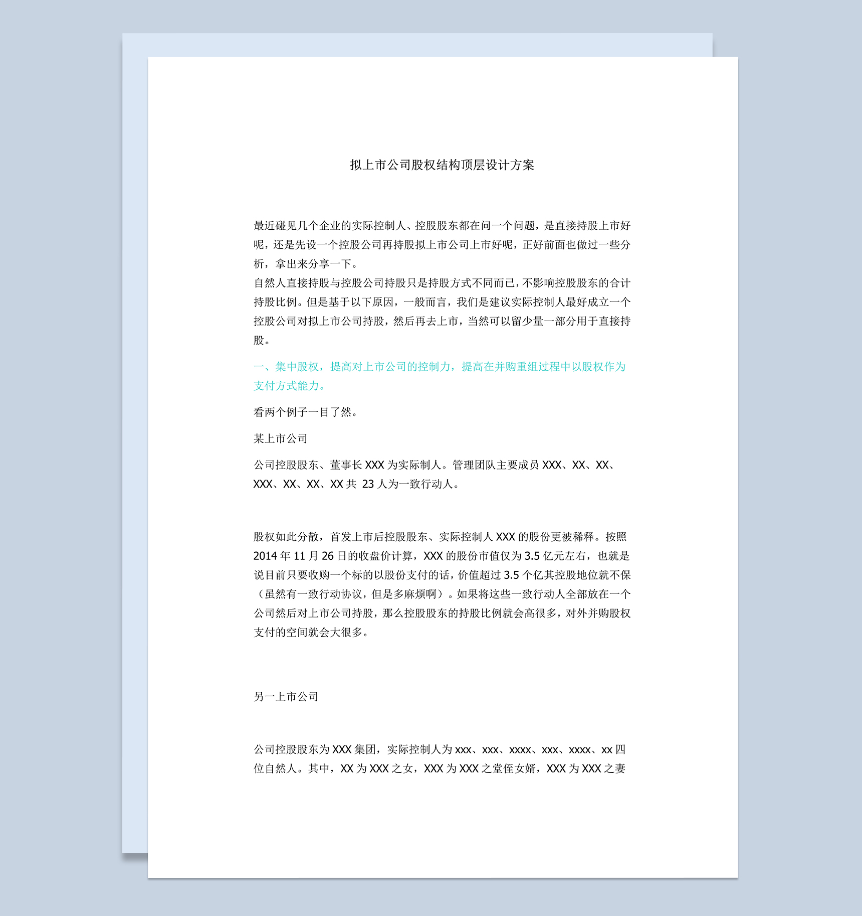 标准完整上市公司股权顶层设计及股权分配方案Word模板