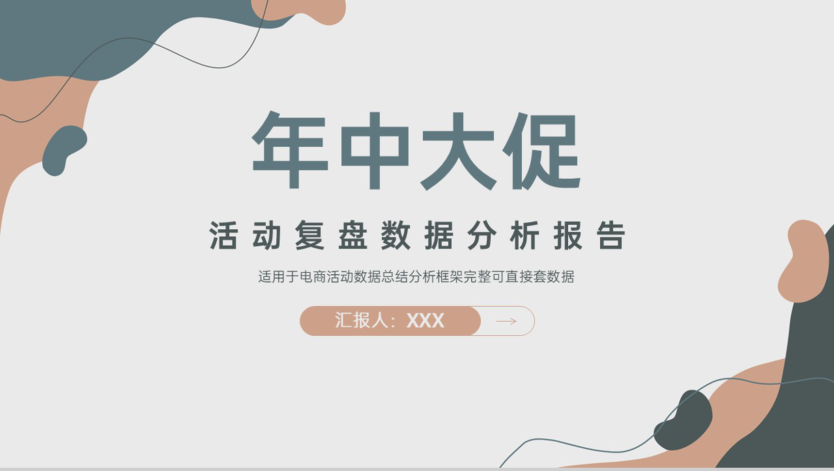 莫兰迪风格年中大促活动复盘数据分析报告PPT模板