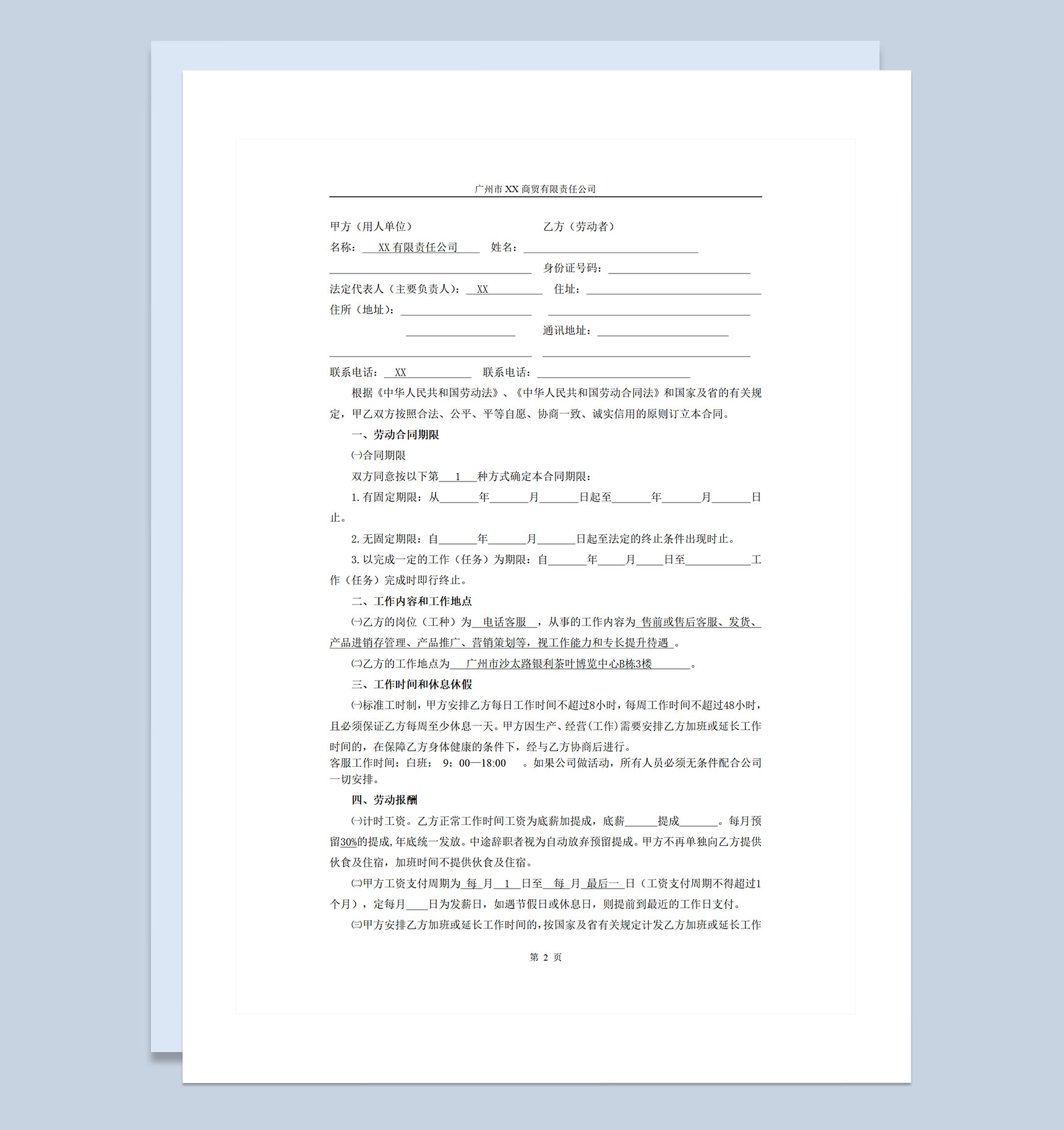 企业单位通用客服人员聘用劳动合同Word模板