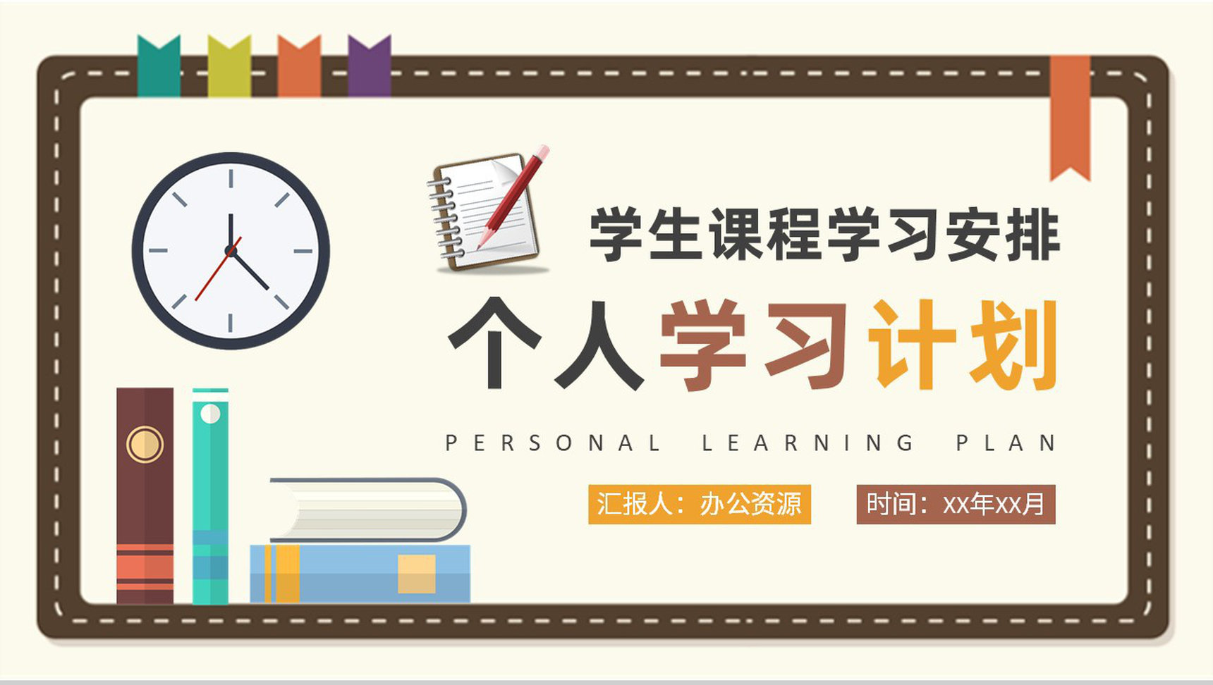 小学生课程学习安排新学期学习计划总结汇报PPT模板