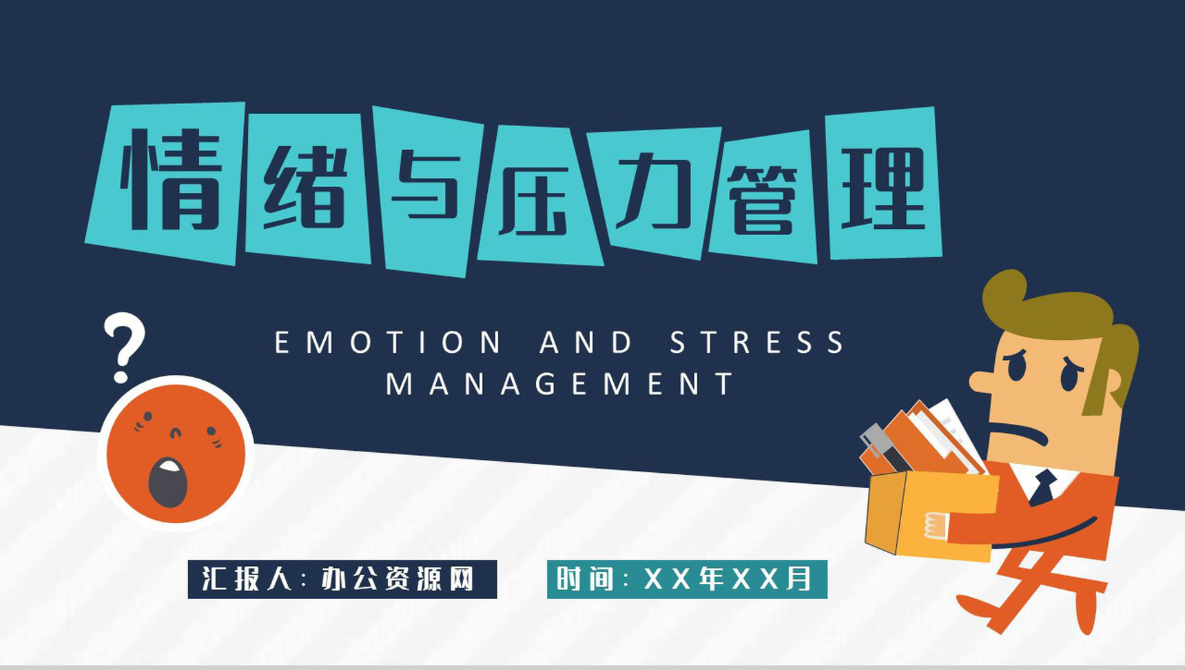 职场员工情绪与压力管理培训个人情绪管理方法学习PPT模板