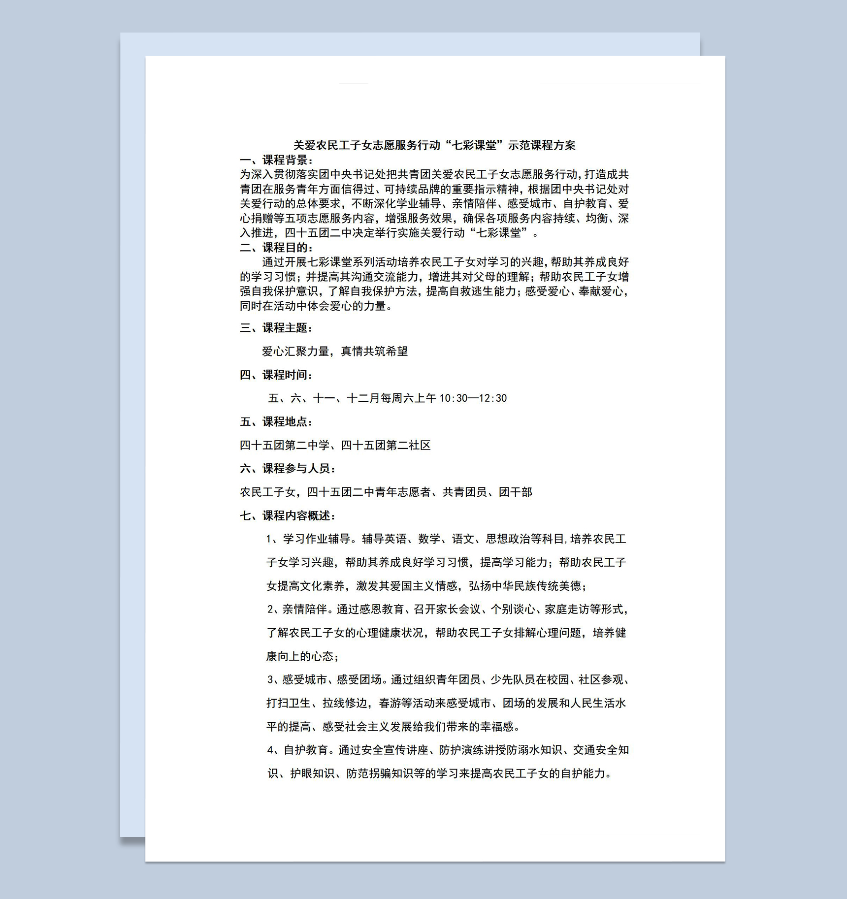 关爱农民工子女志愿服务行动七彩课堂示范课程方案Word模板