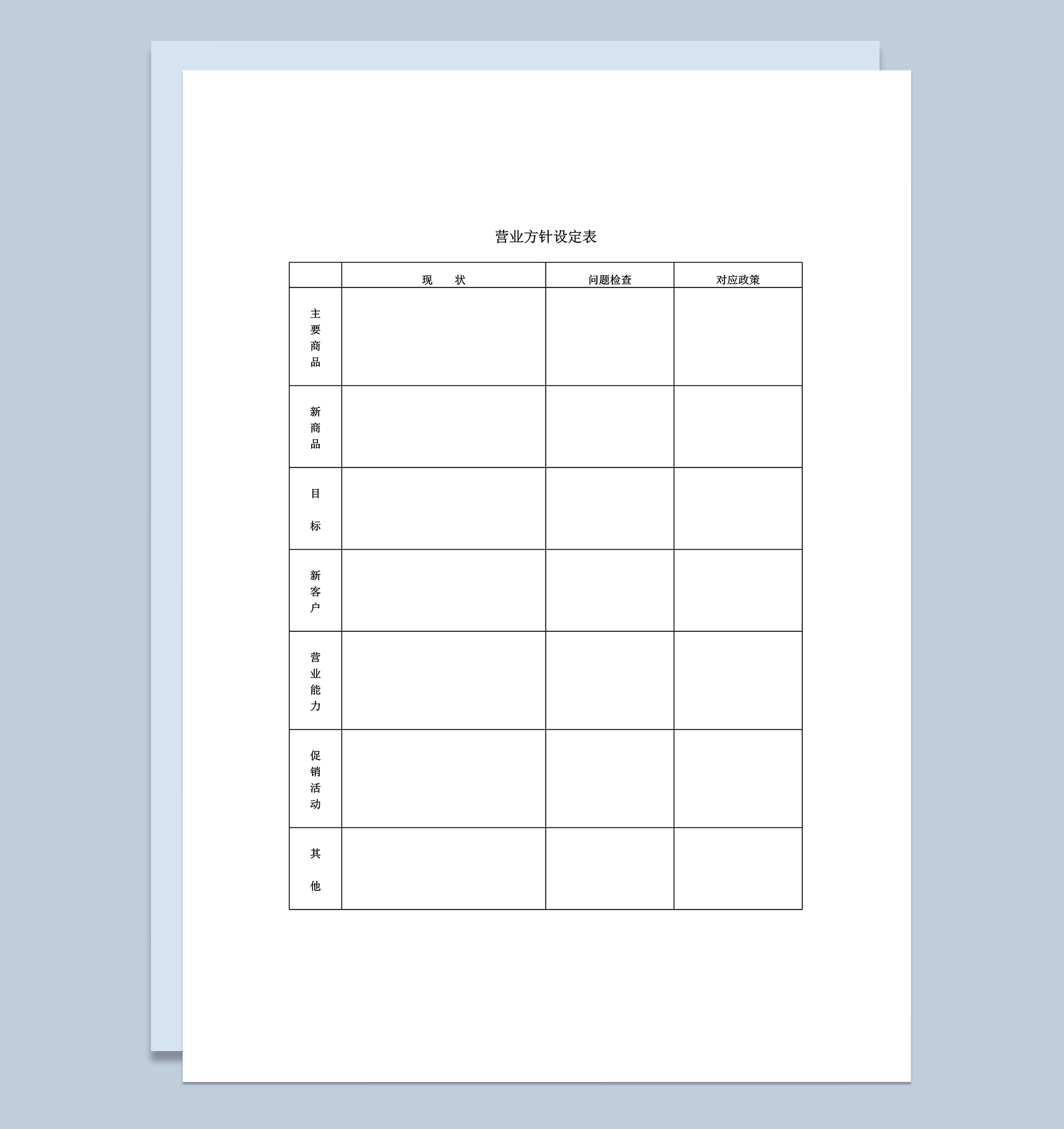营业方针设定表营销活动设定word模板