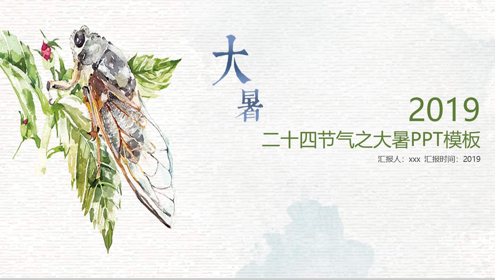 夏蝉二十四节气之大暑PPT模板