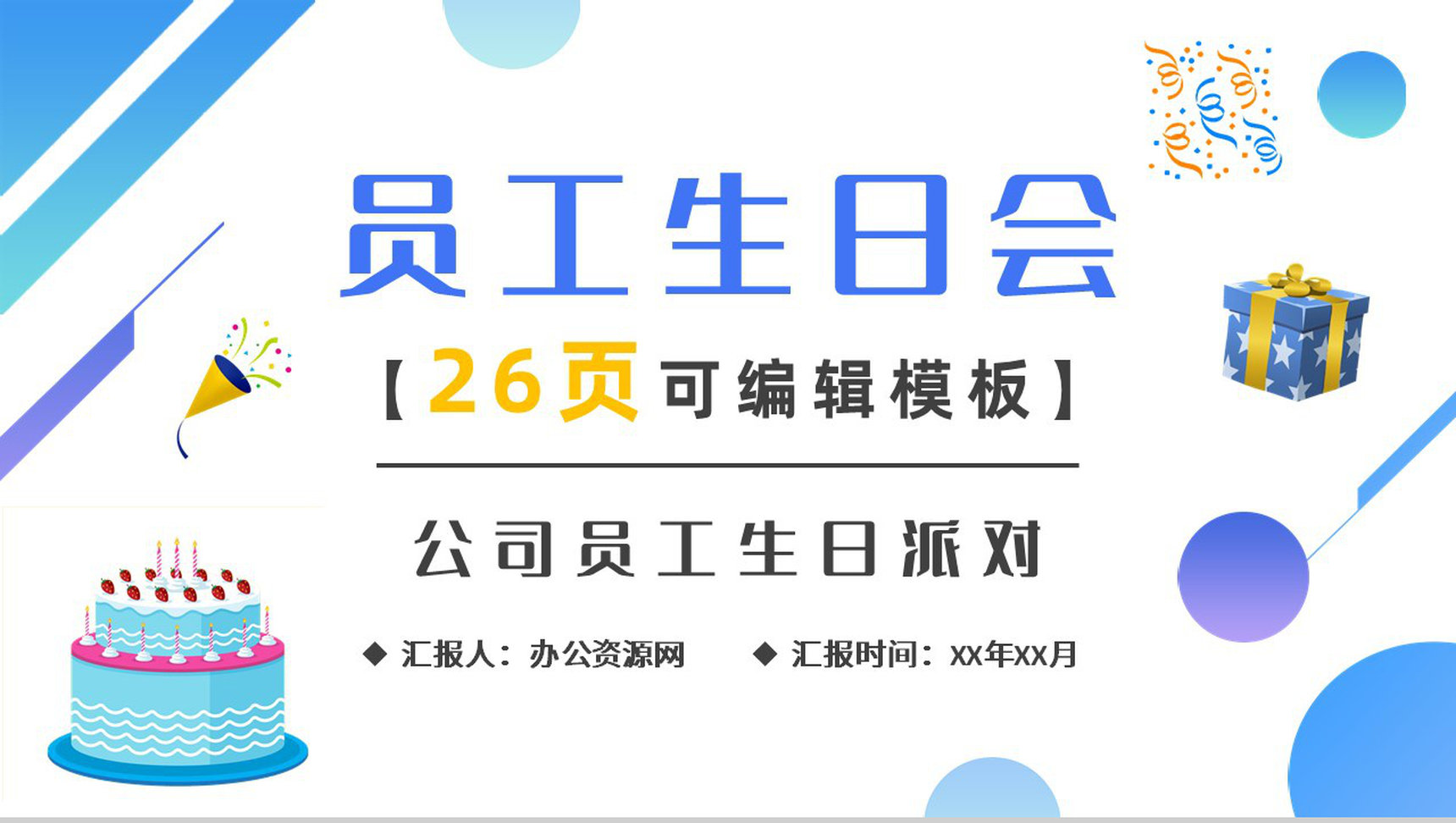 可爱公司员工生日会活动方案策划纪念电子相册通用PPT模板
