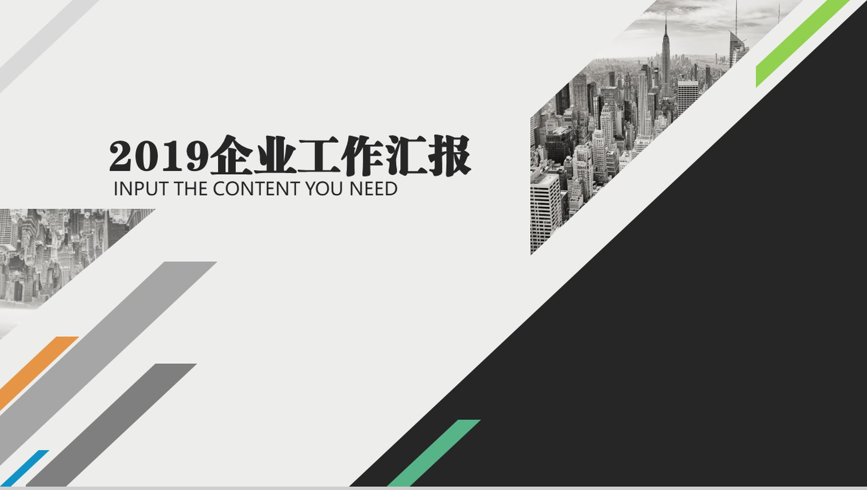 扁平化2019企业工作汇报PPT模板