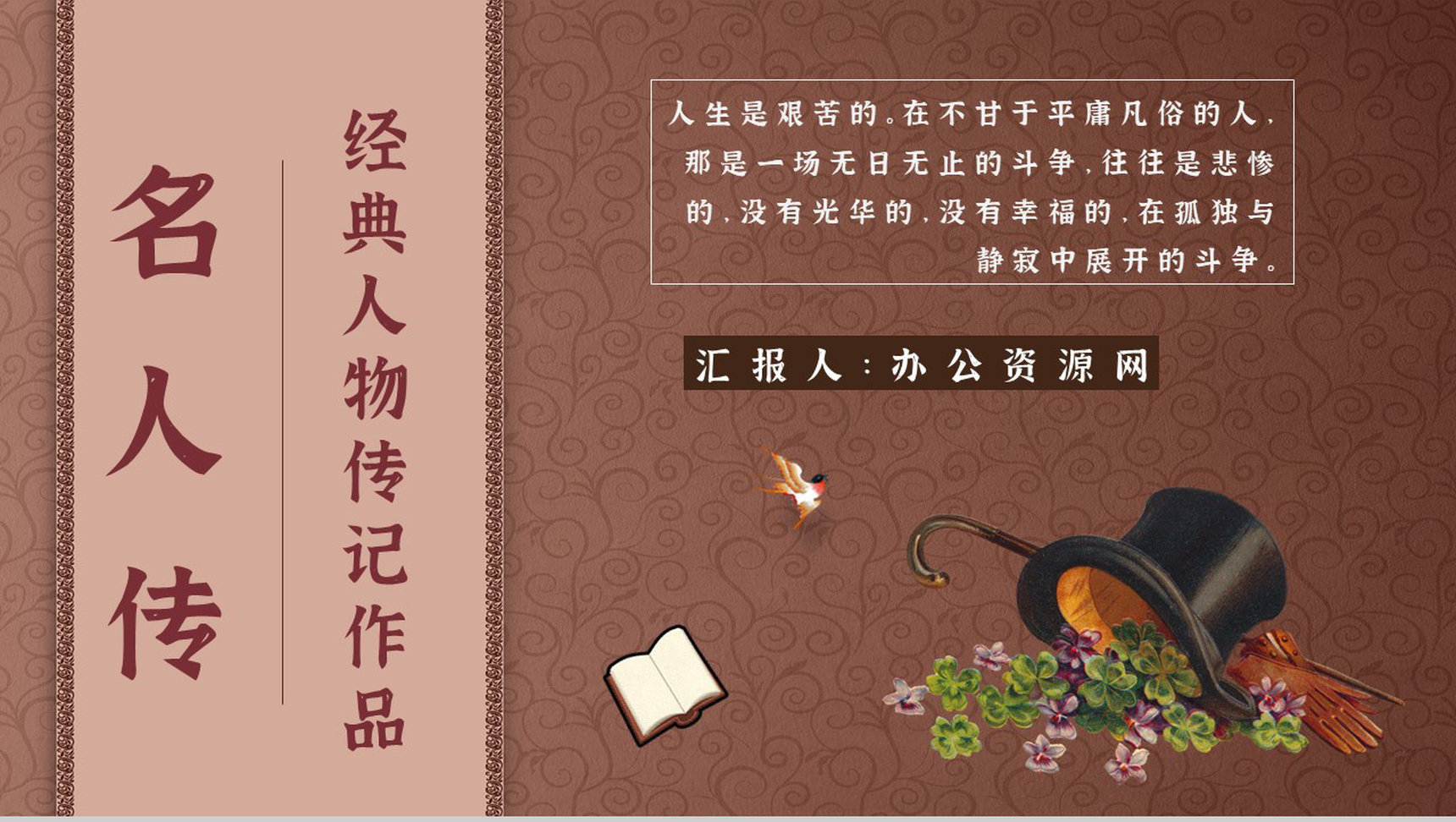 教师备课罗曼罗兰《名人传》艺术特色心得体会PPT模板