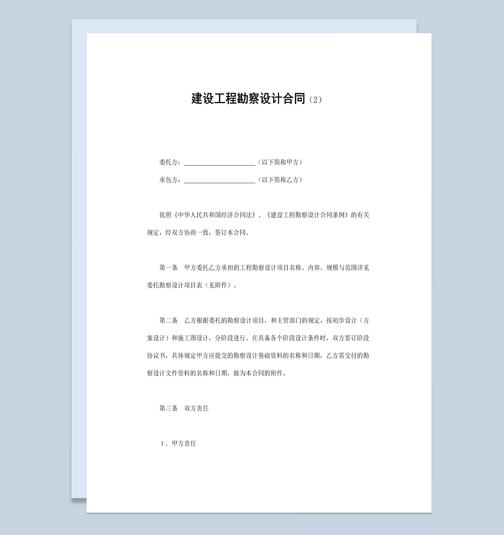 经典风格建设工程勘察设计合同书范本Word模板