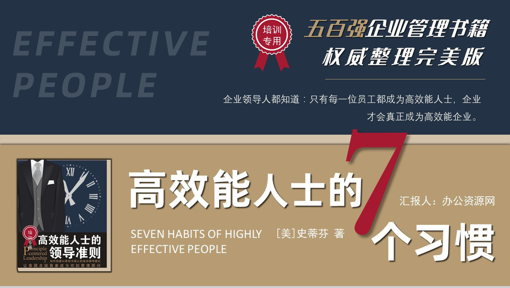 《高效能人士的七个习惯》史蒂芬著读书笔记好书推荐职场管理人士培训必备PPT模板