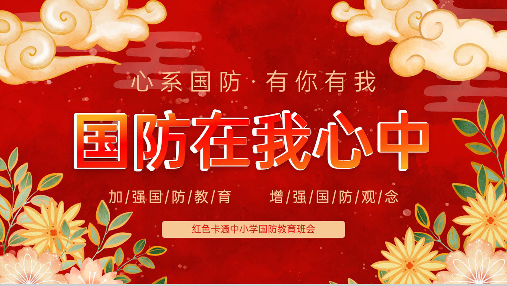 红色可爱卡通学习红色精神党课宣传教育主题PPT模板