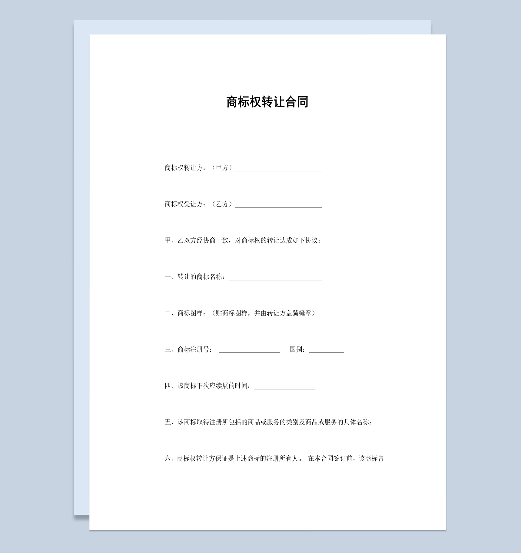 简洁风企业公司商标权转让合同书范本Word模板