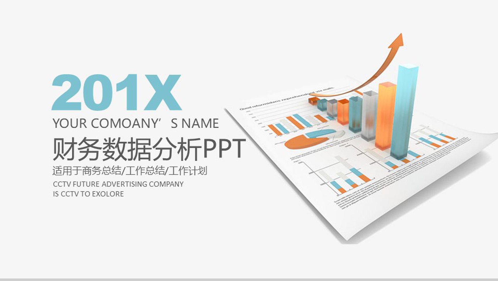 白色财务数据分析商务总结PPT