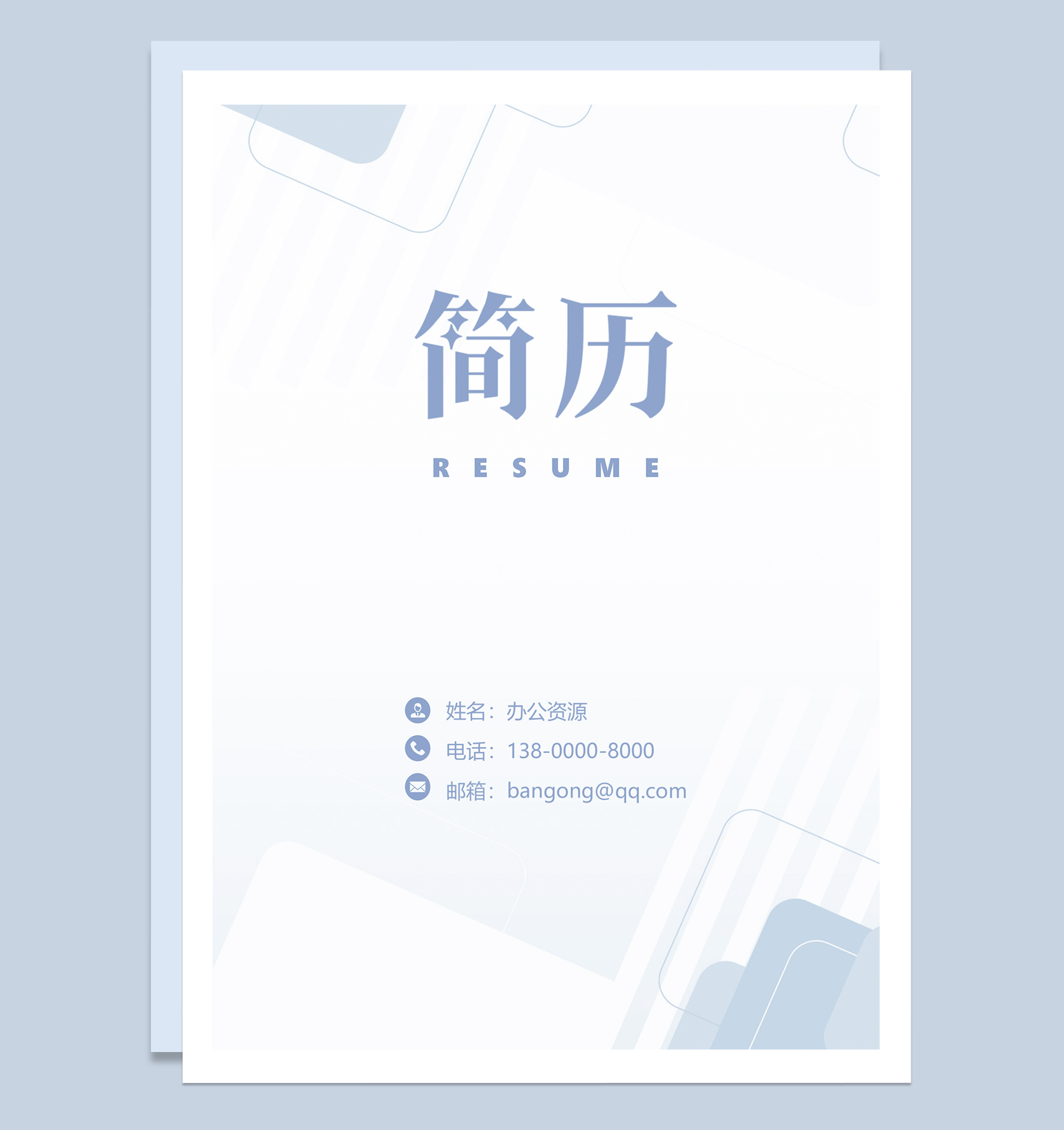 浅蓝色前清新简约成套会计财务求职应聘简历Word模板