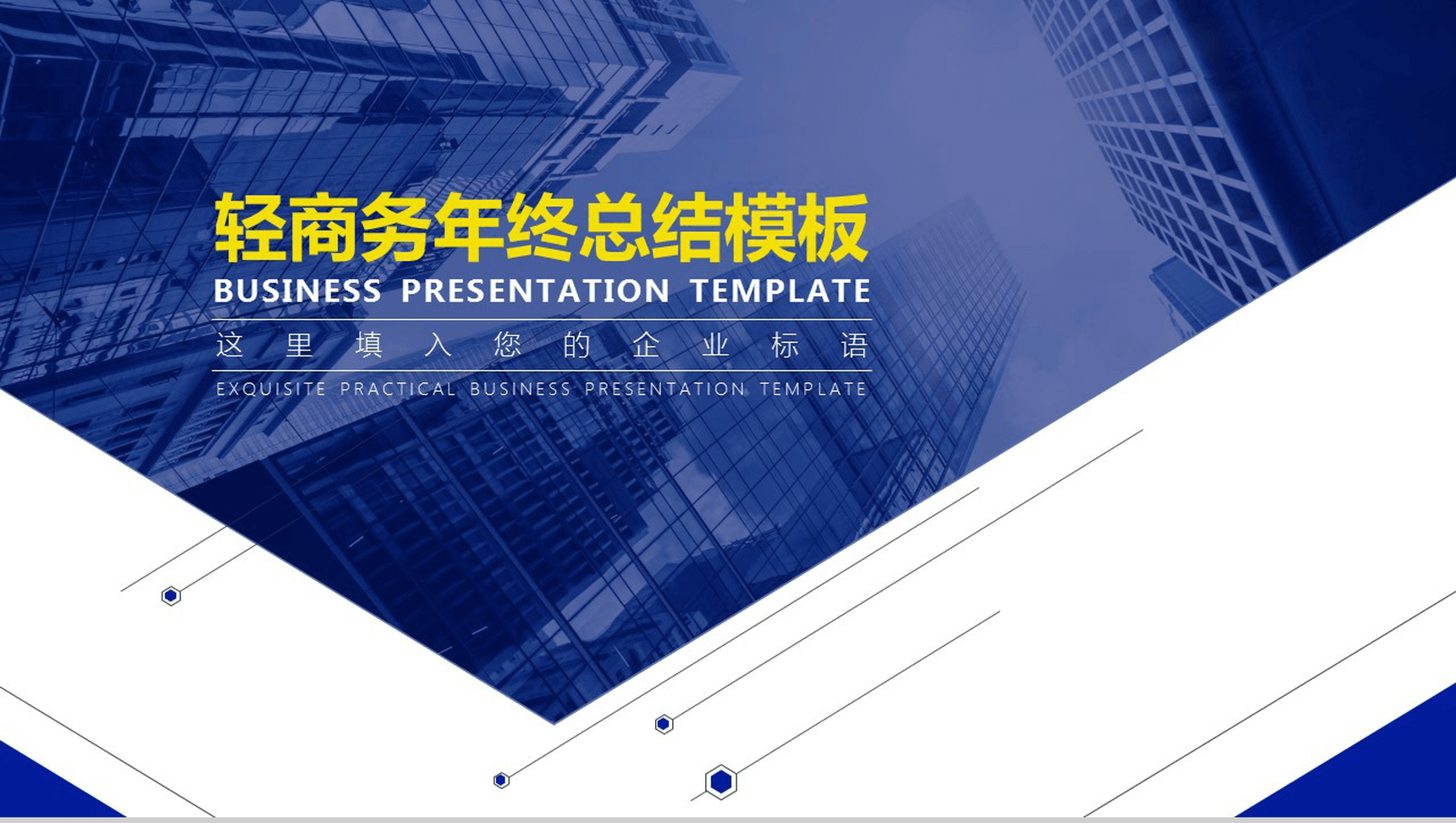 高端商务企业介绍年终汇报PPT模板