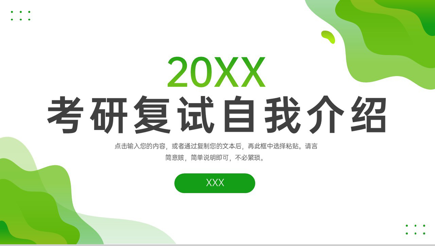 小清新简约考研复试自我介绍研究成果展示PPT模板
