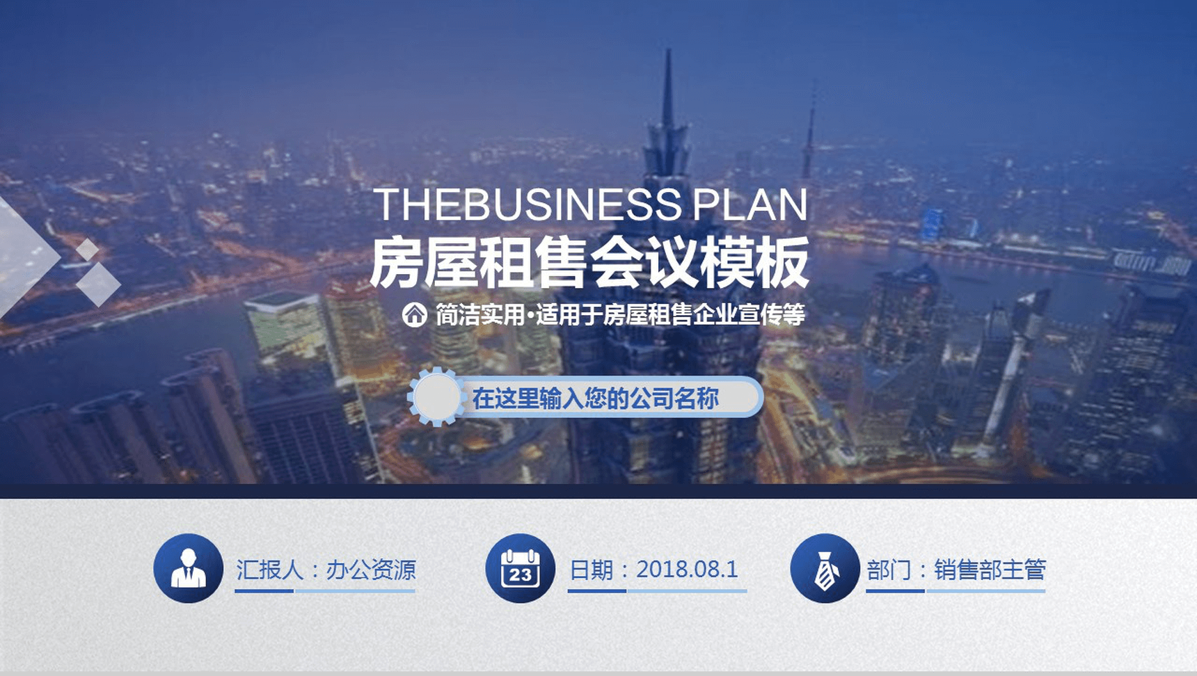 简洁实用商务房屋租售企业宣传PPT模板