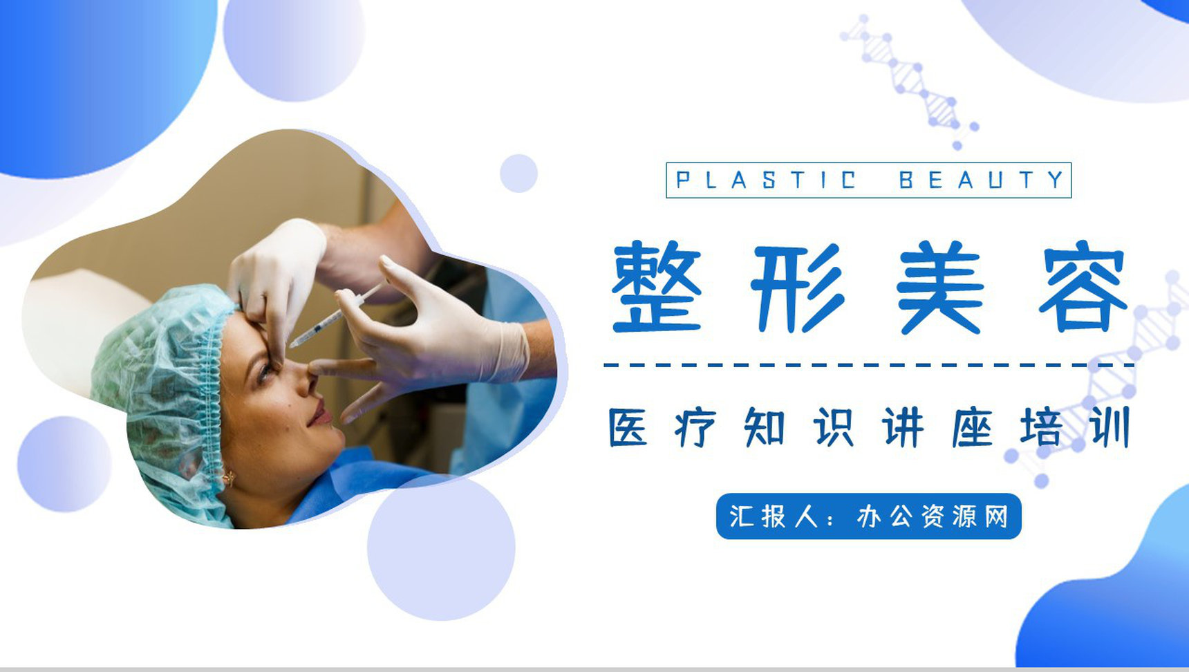 现代女性美容美体皮肤护理项目推荐整形美容微创介绍讲座PPT模板