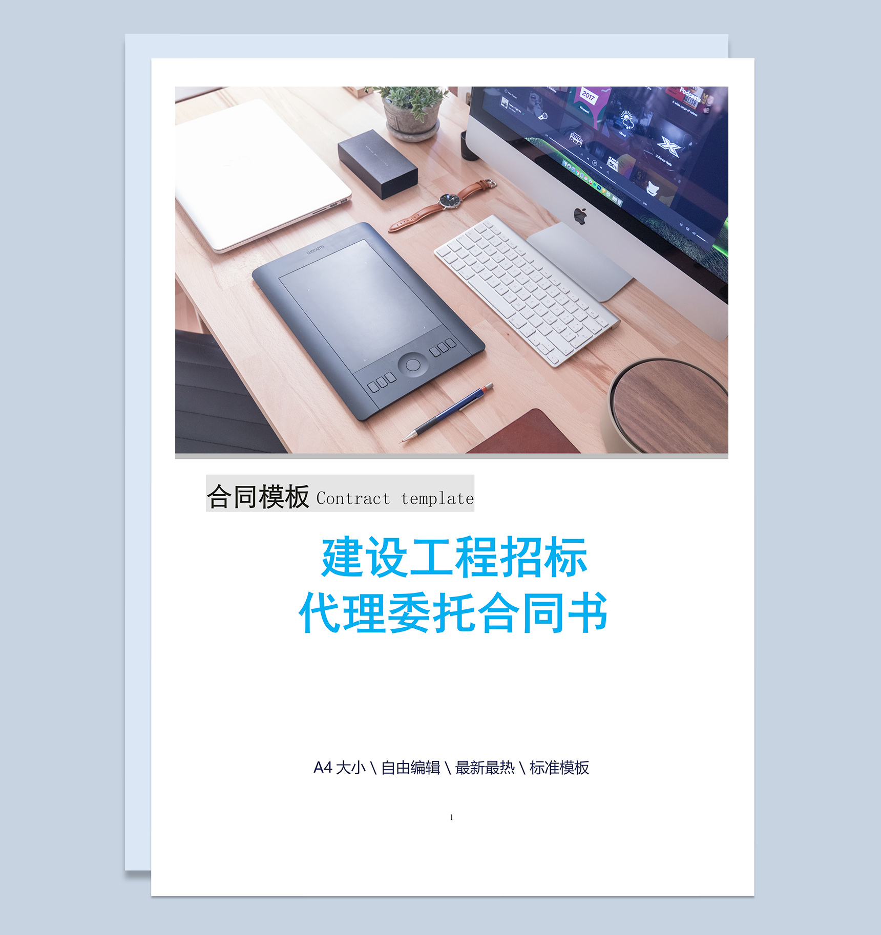 建设工程招标代理委托合同书Word模板