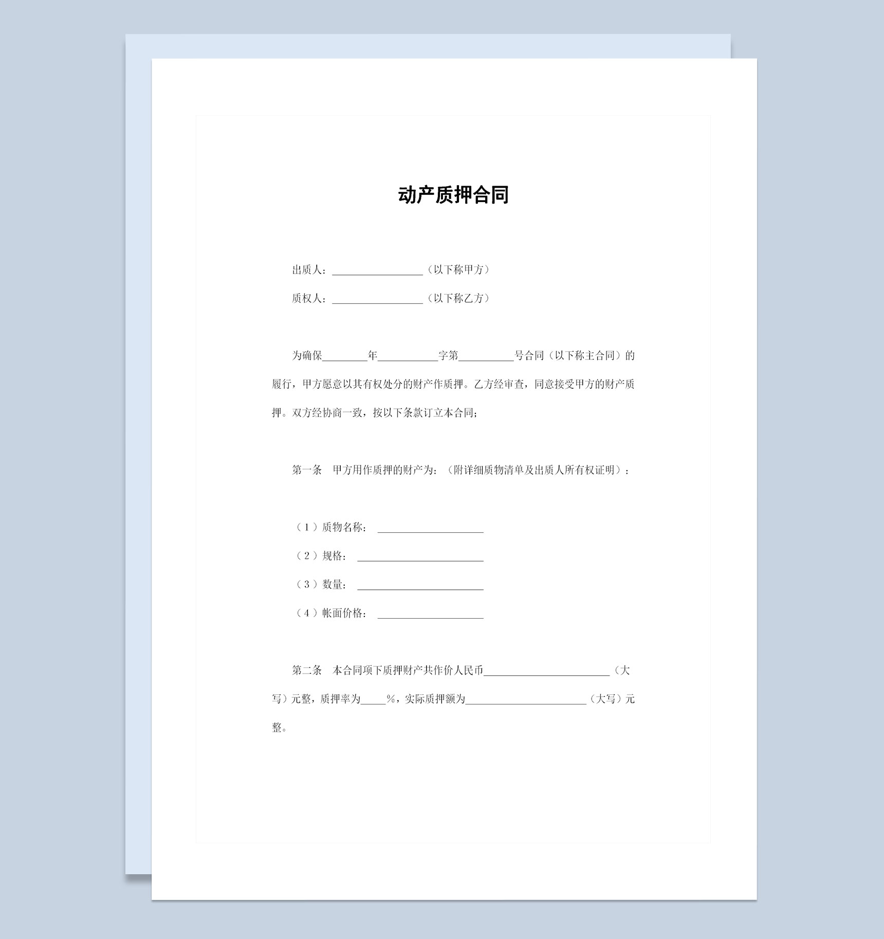 完整版企业通用动产质押合同资产质押合同Word模板