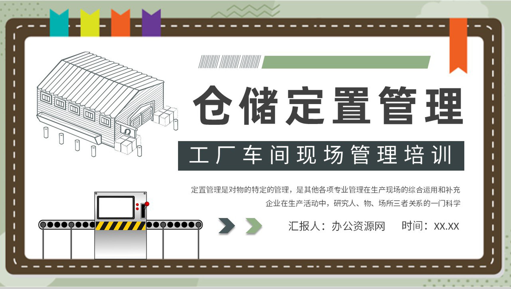 工厂仓储定置管理核心内容培训车间现场标准化管理流程PPT模板