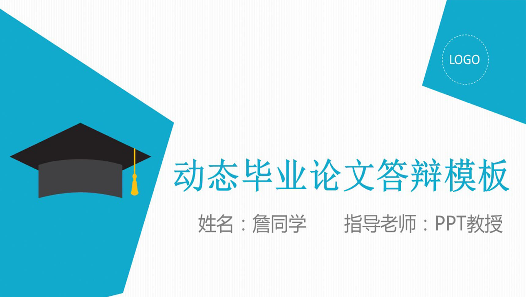 动态毕业论文答辩PPT模板