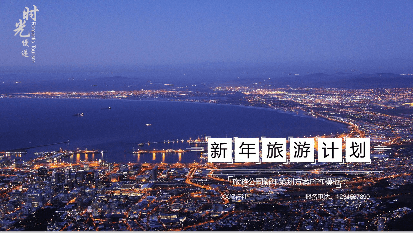 大气商务旅游公司新年策划方案PPT模板