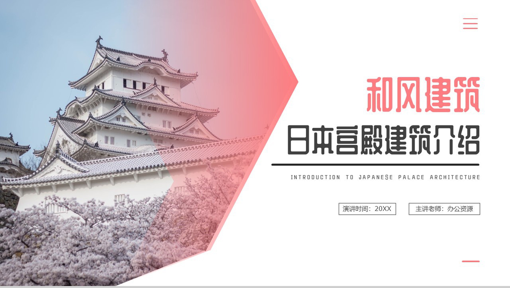 粉色日本宫殿和风建筑介绍PPT模板