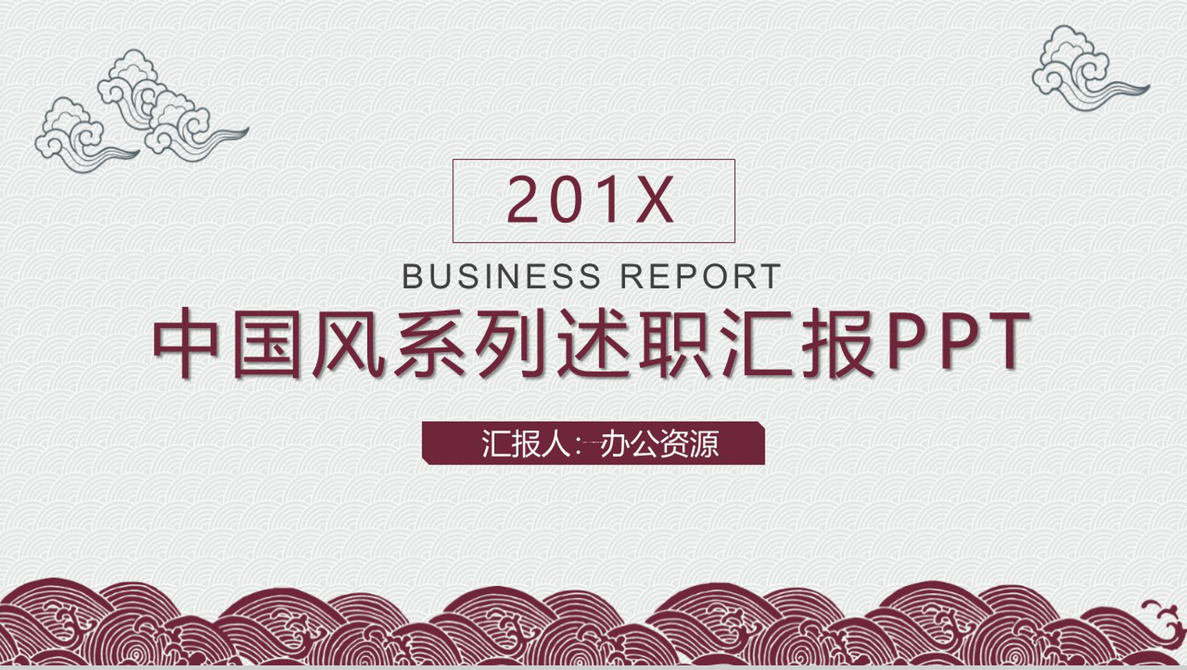 简洁中国风系列商务风格个人述职汇报PPT模板
