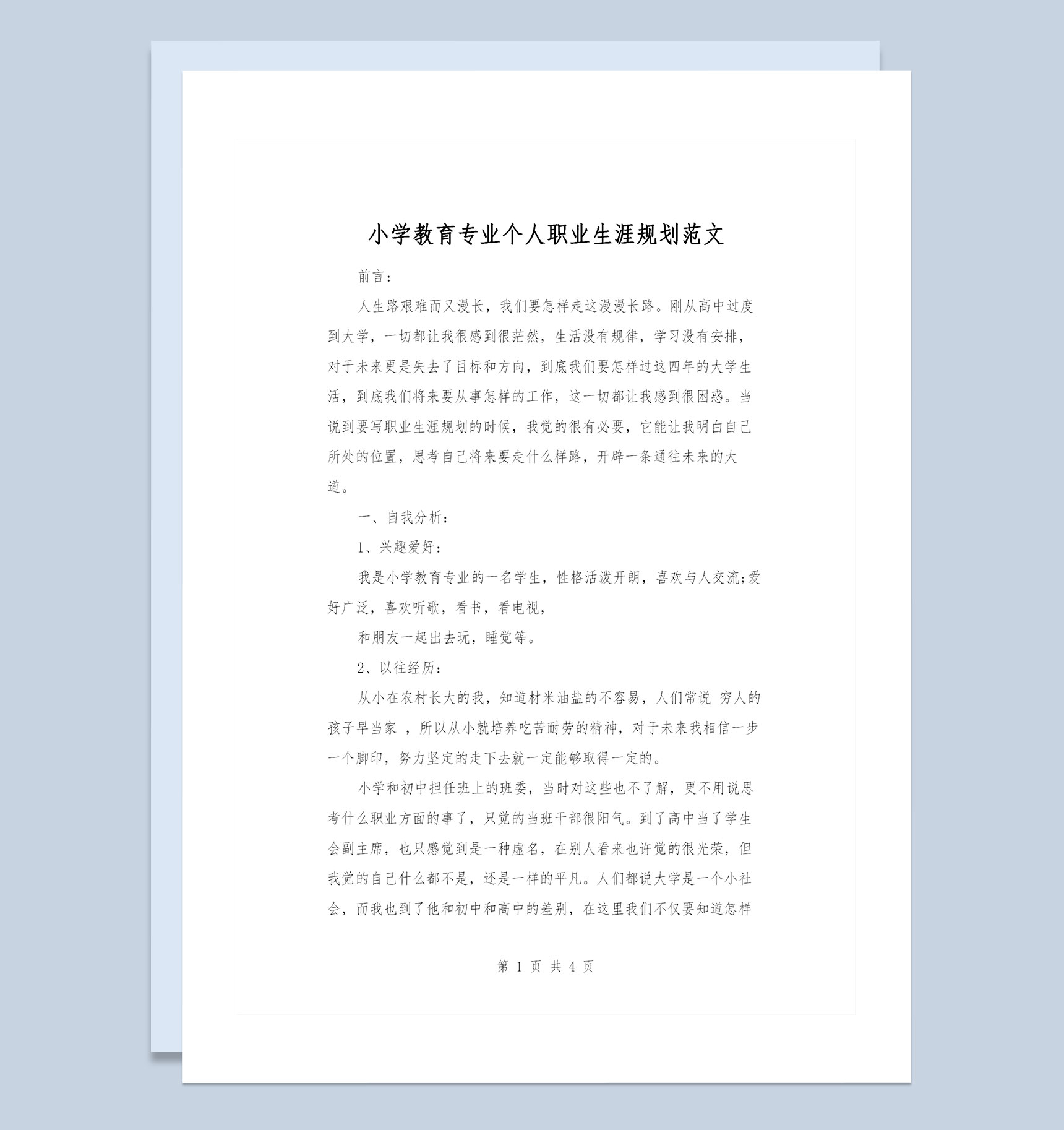 小学教育专业个人职业生涯规划书Word模板