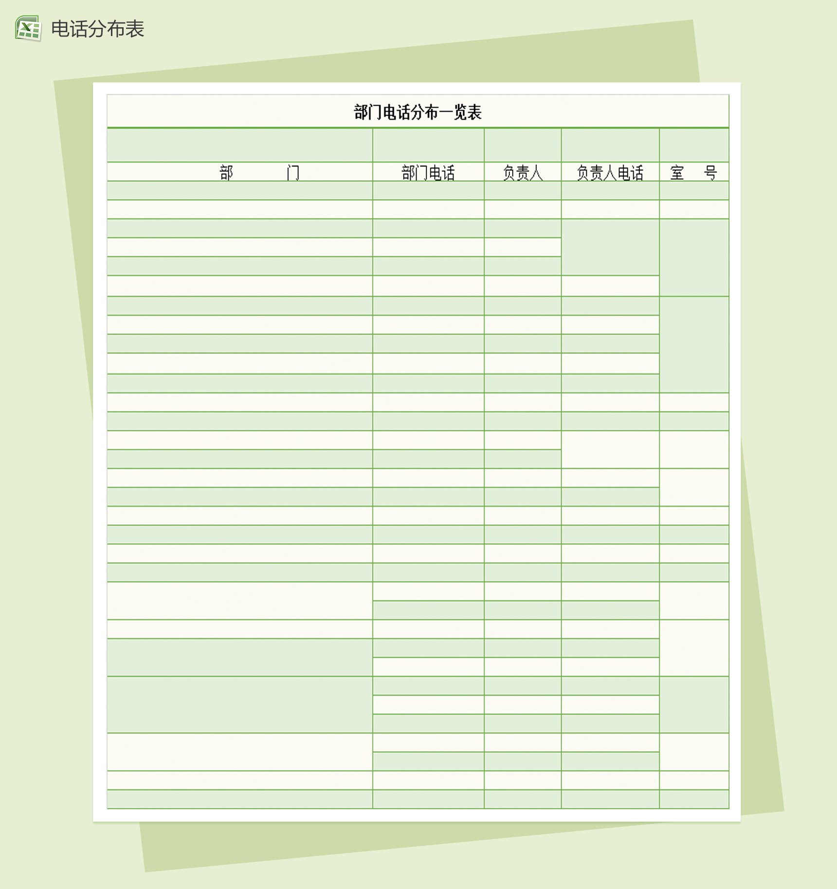 部门电话分布一览表Excel模板