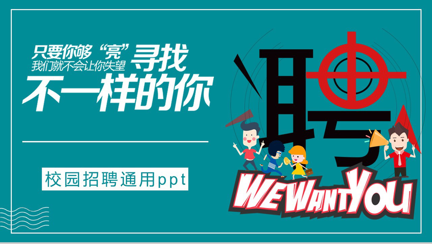 绿色商务卡通公司介绍校园招聘PPT模板