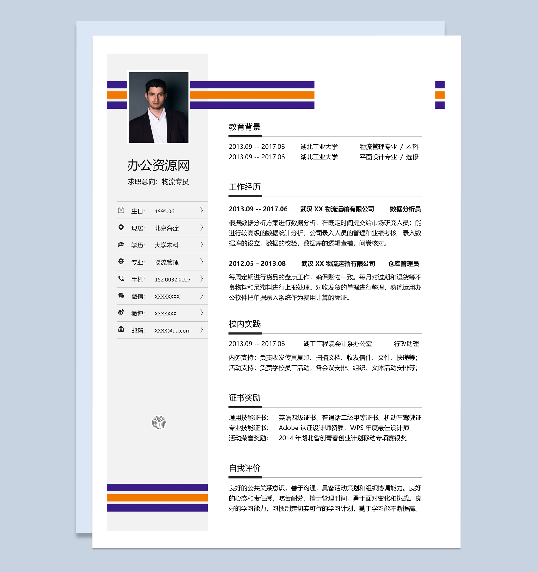 白色简约风格物流专员个人求职简历Word模板