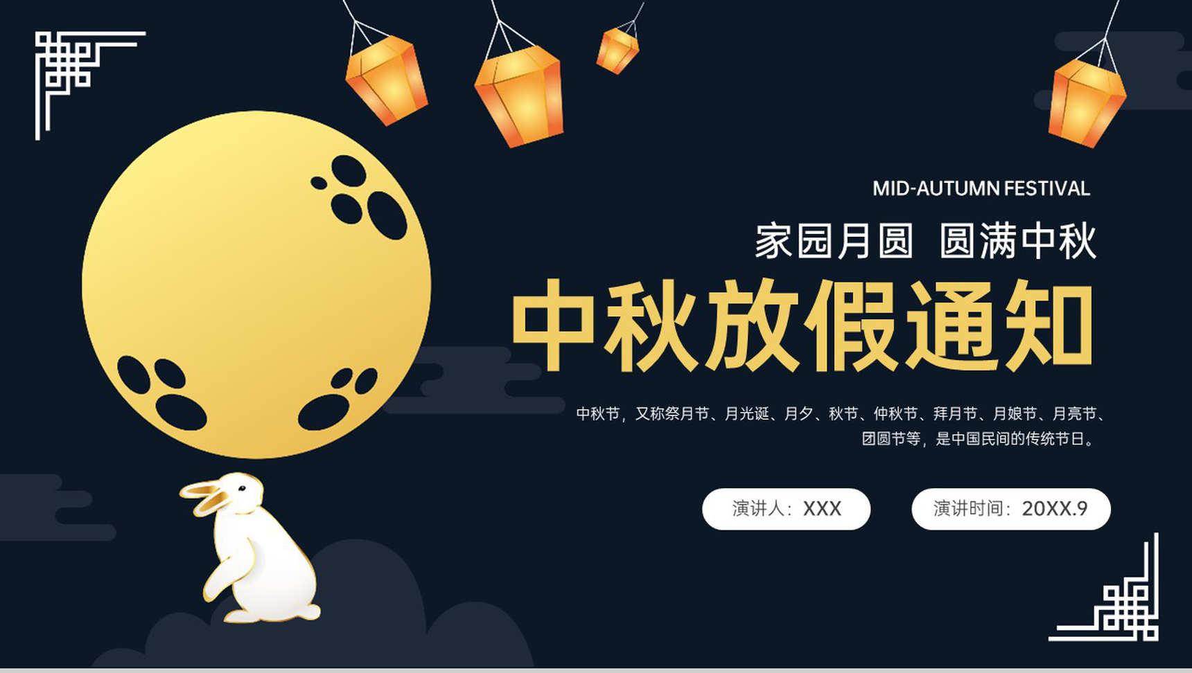 深蓝中国风中小学中秋节放假通知PPT模板