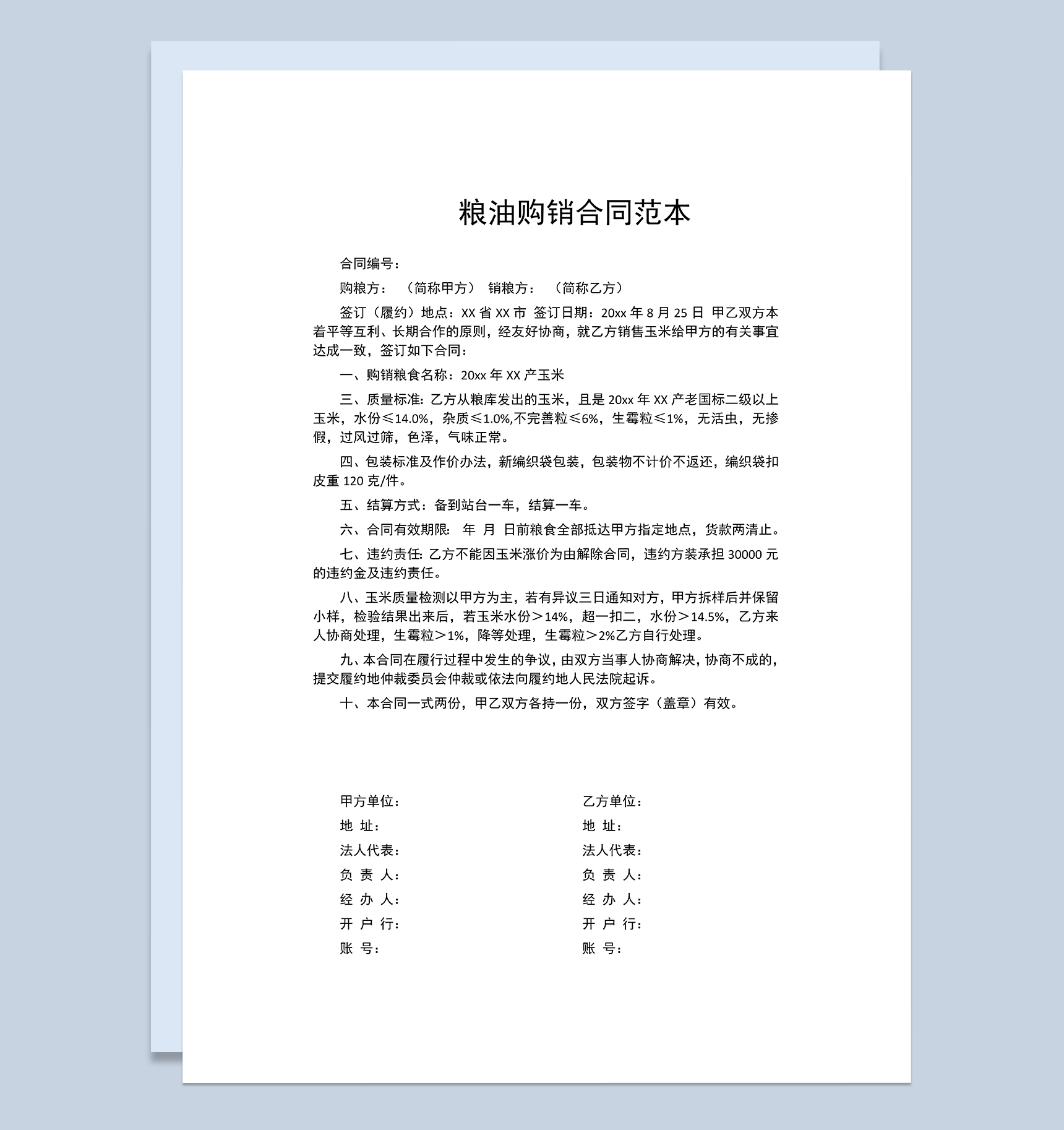 粮油购销合同食品购销合同商品购销合同范本Word模板