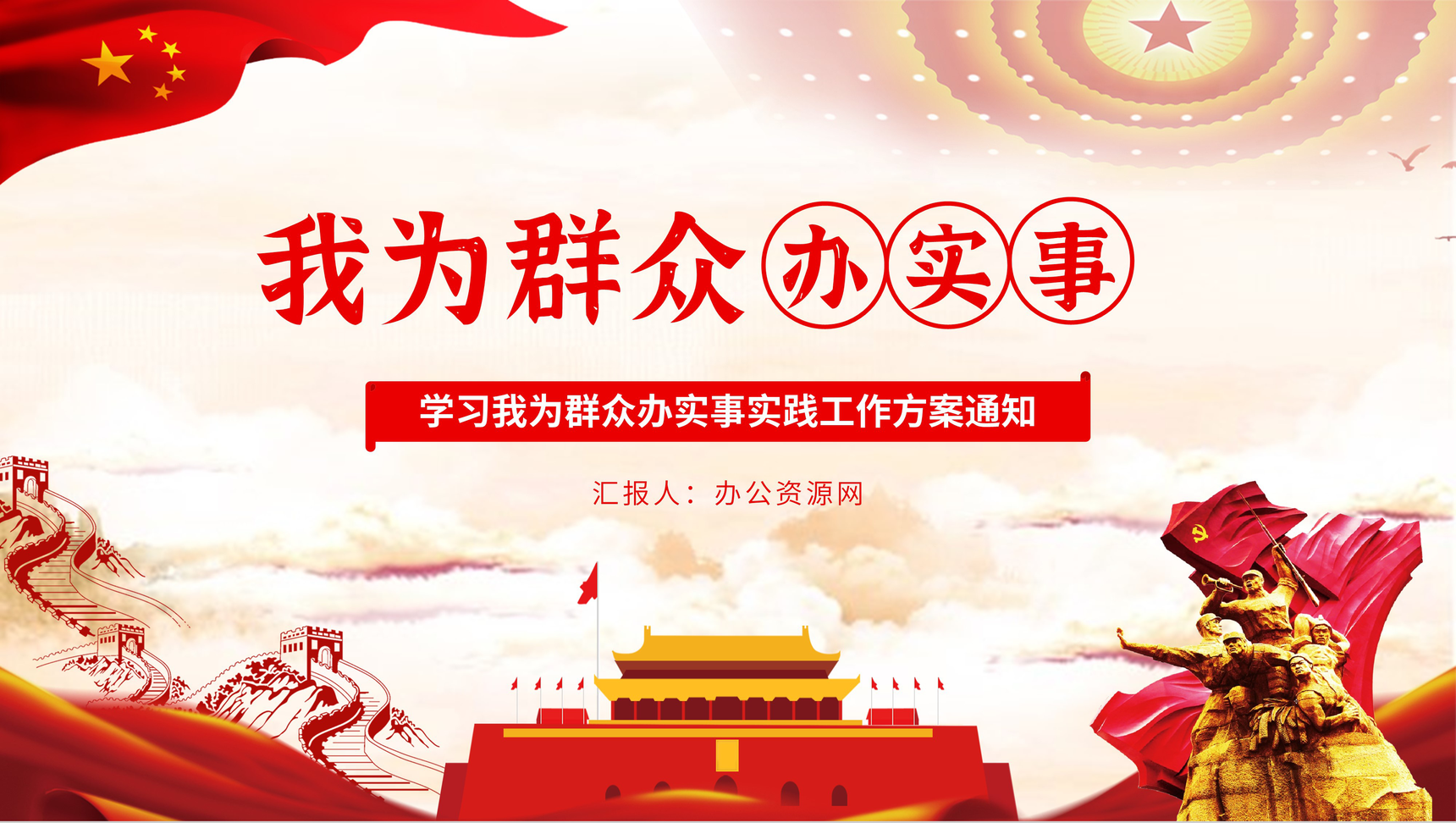大气党政风我为群众办实事活动方案通知PPT模板