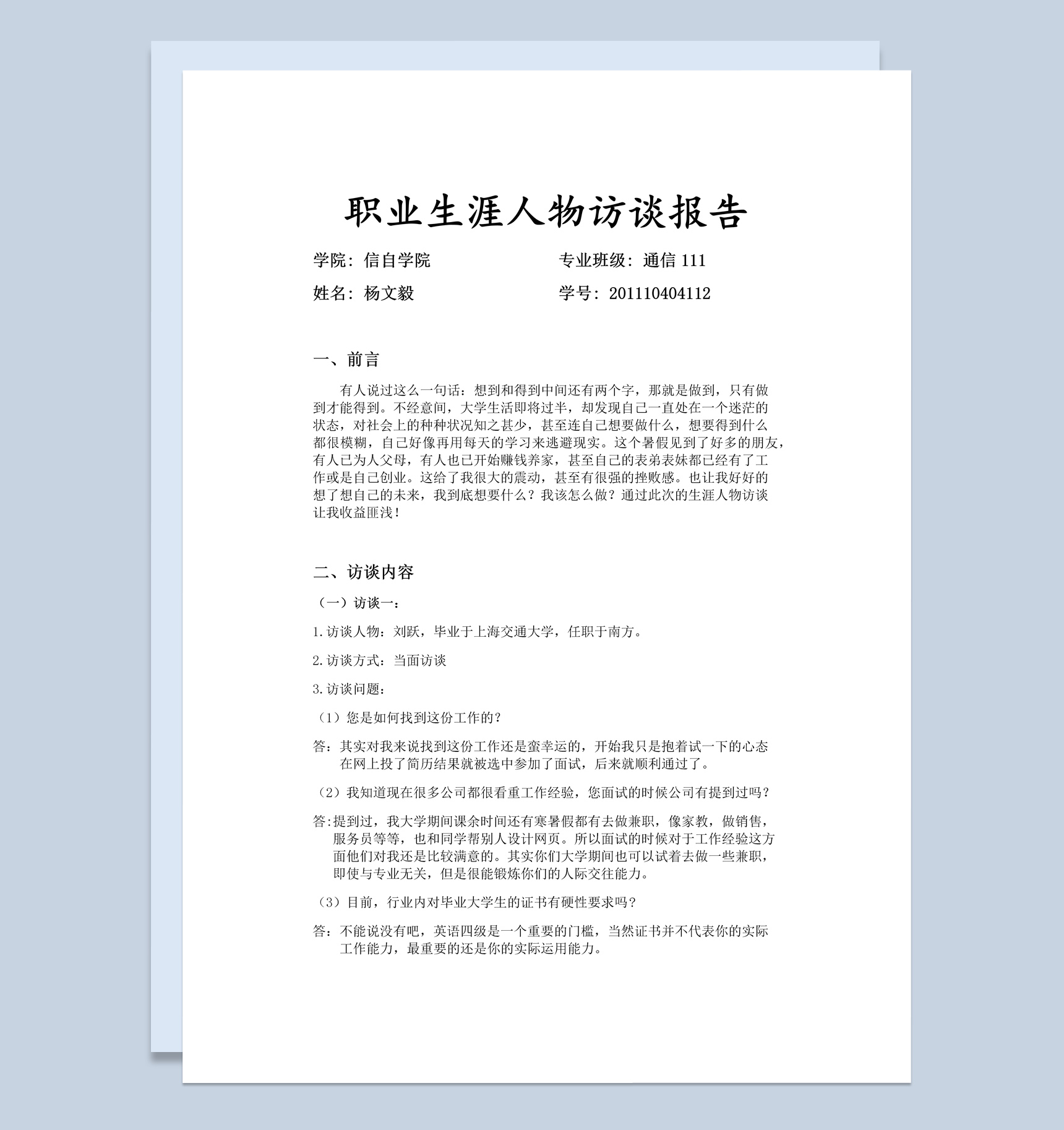 通信专业大学生职业生涯人物访谈报告Word模板