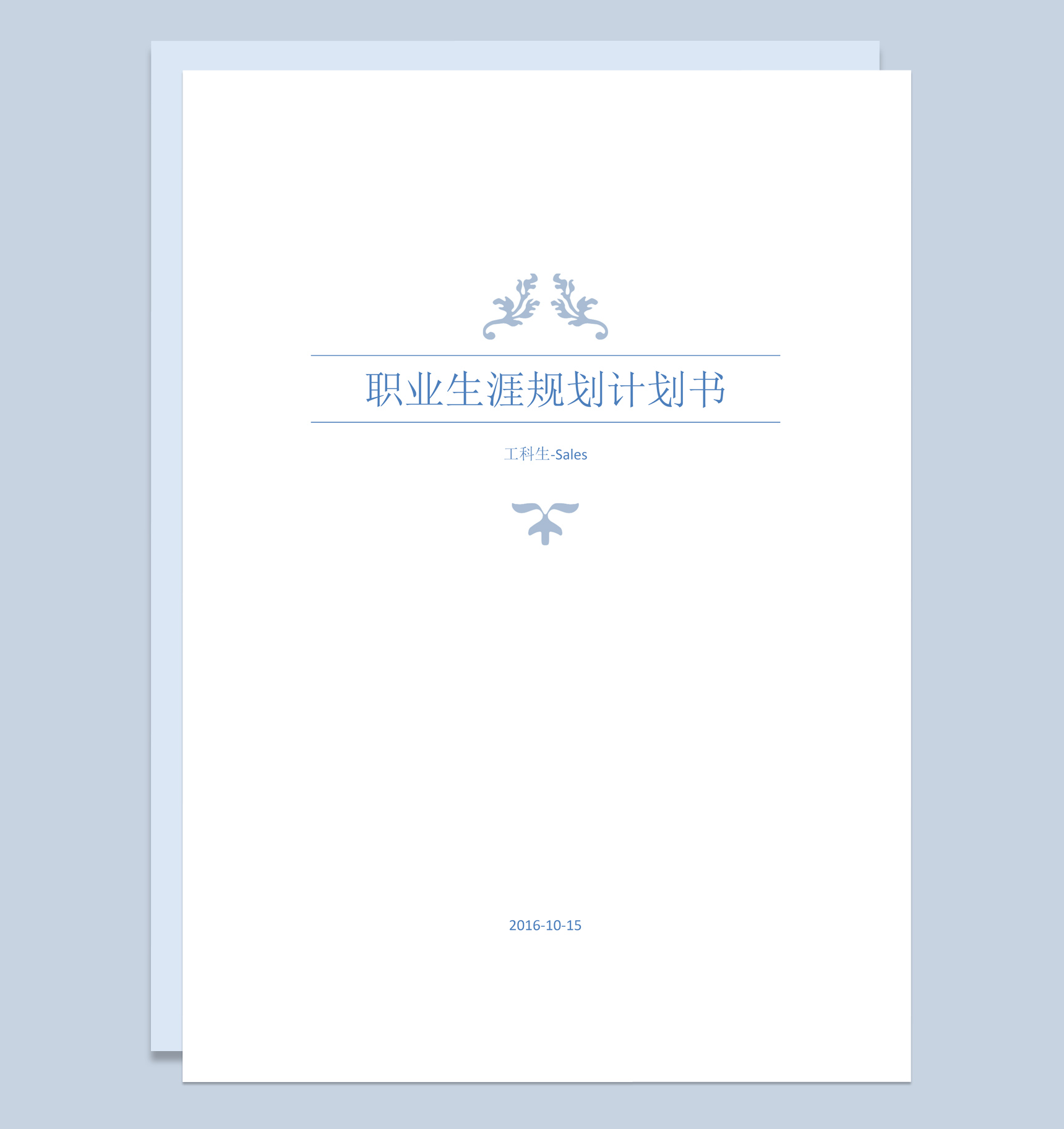 紫色简约风格大学生职业生涯规划计划书Word模板