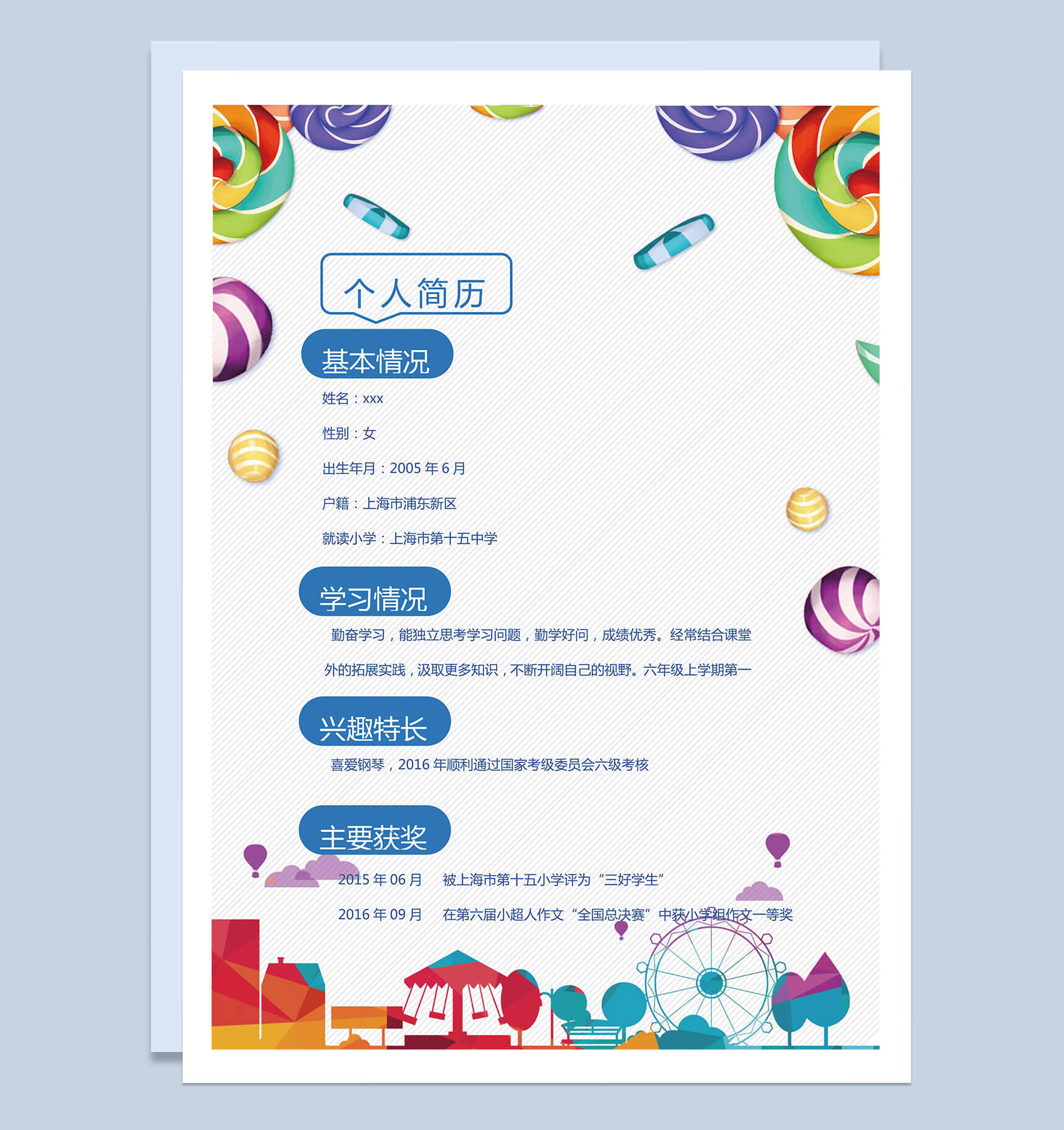 彩色儿童乐园儿童简介小升初简历Word模板