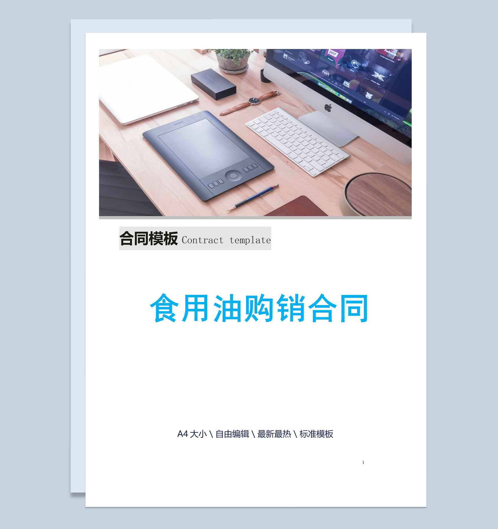 蓝白简约风格食用油购销合同书范本Word模板