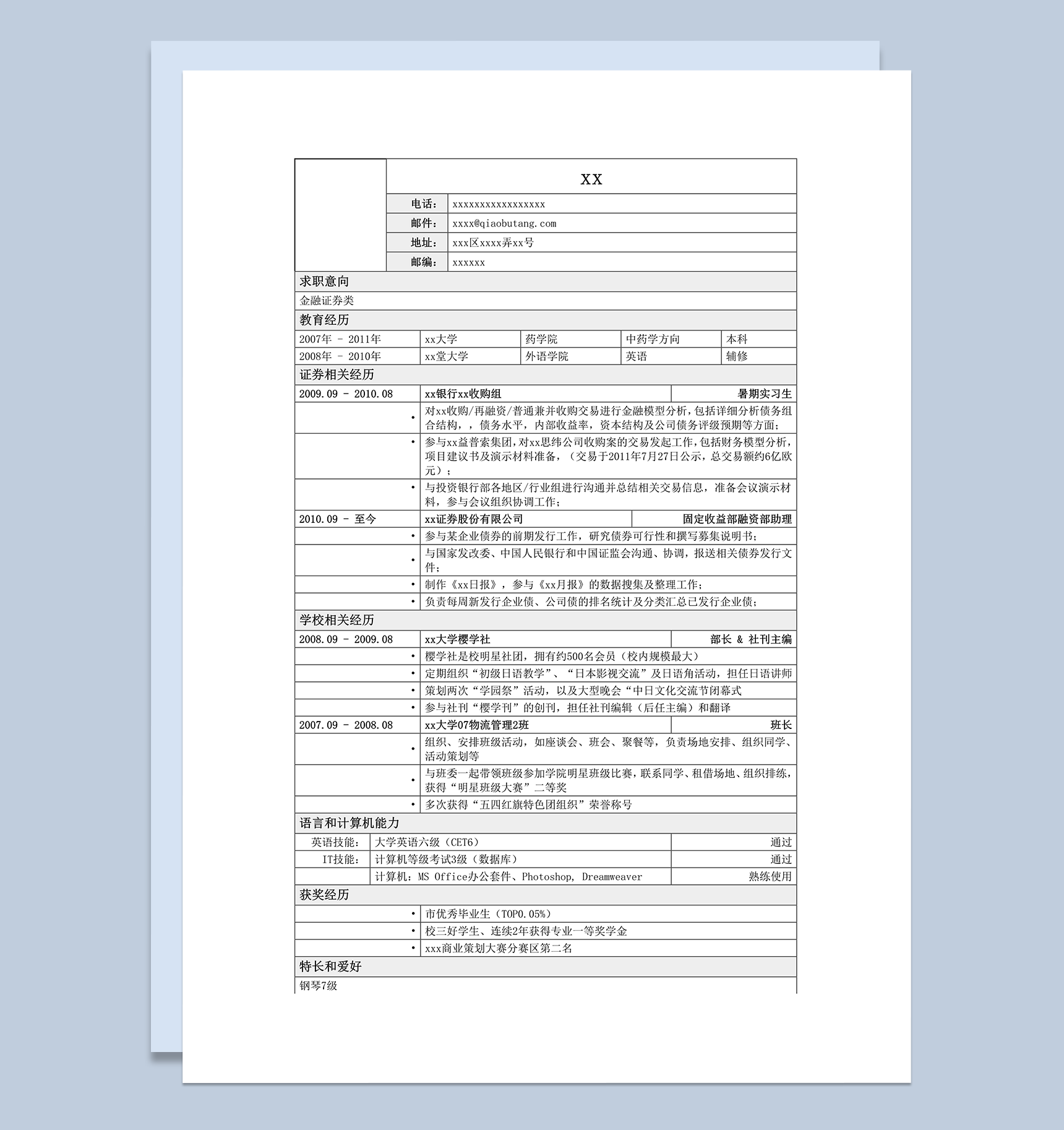 应聘金融证券类简历模板单页式word模板