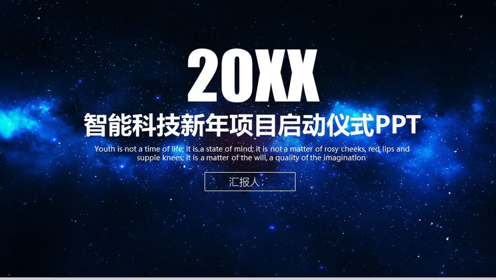 公司新年项目启动仪式PPT模板