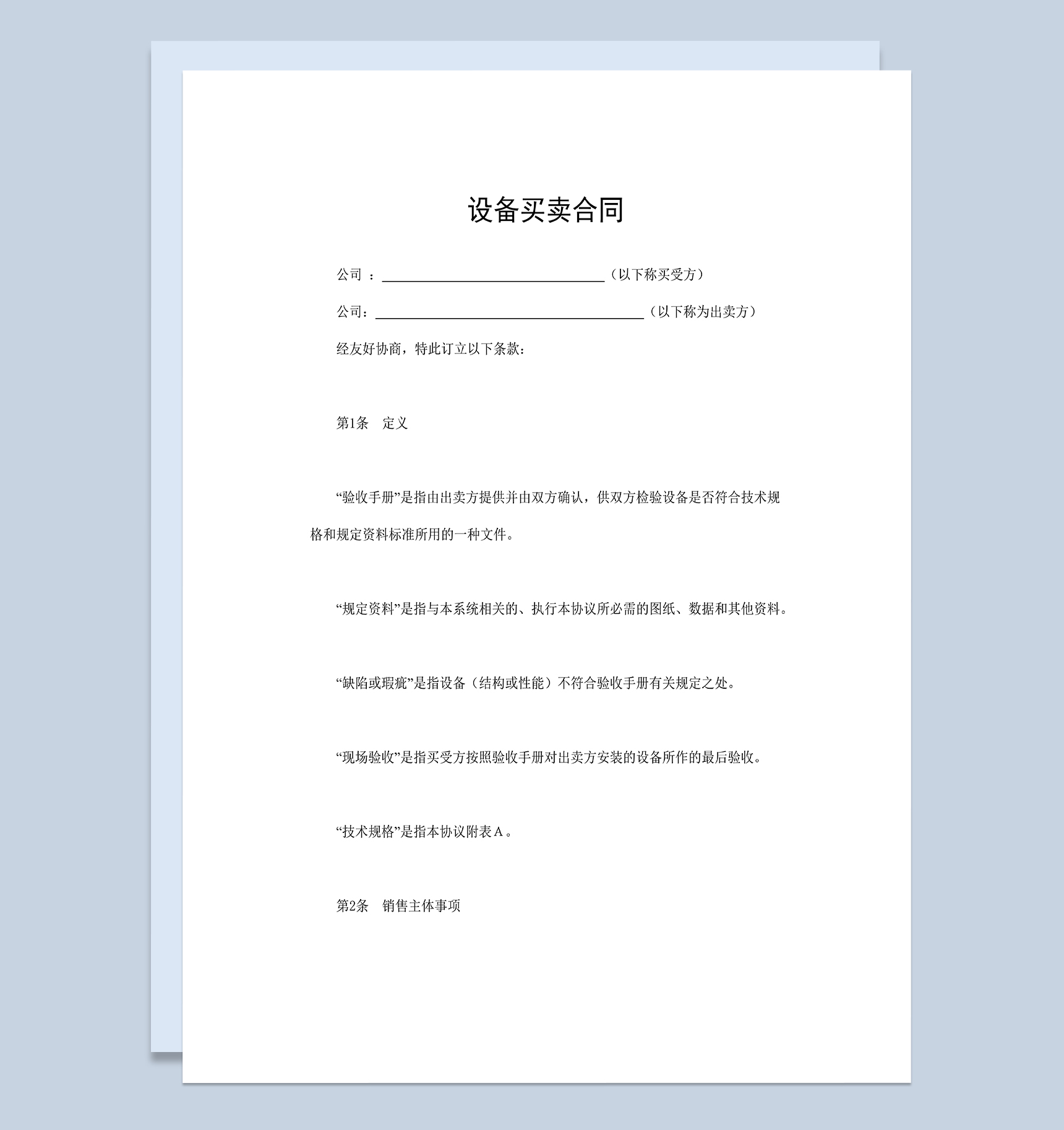 设备资产买卖合同设备购销合同范本Word模板